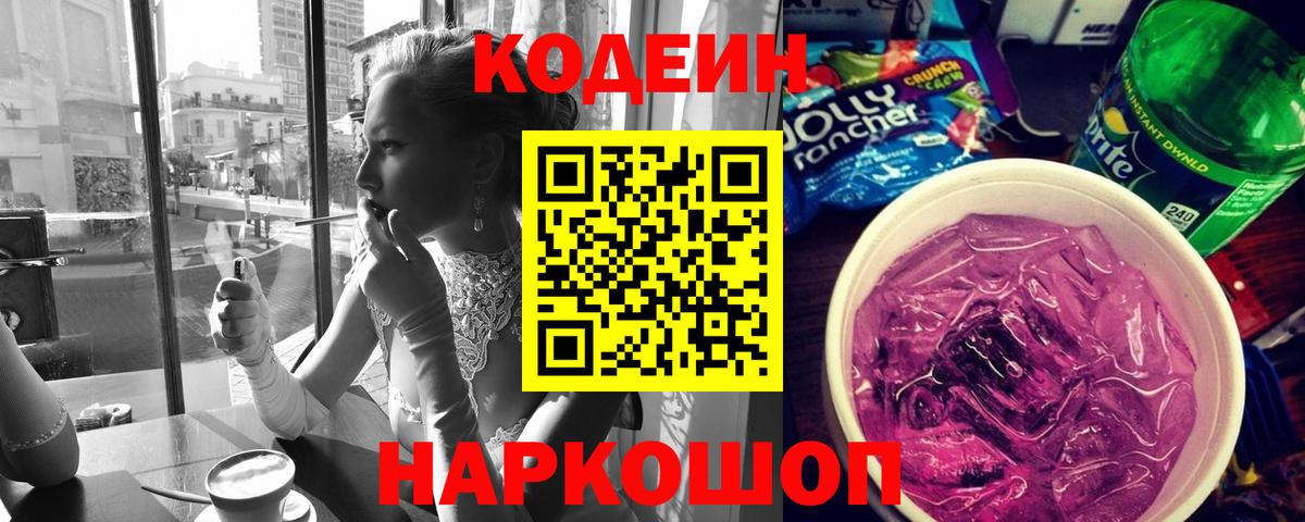 Кодеин Purple Drank  Codein Purple Drank  что такое наркотик  Зеленодольск  Вход с VPN 