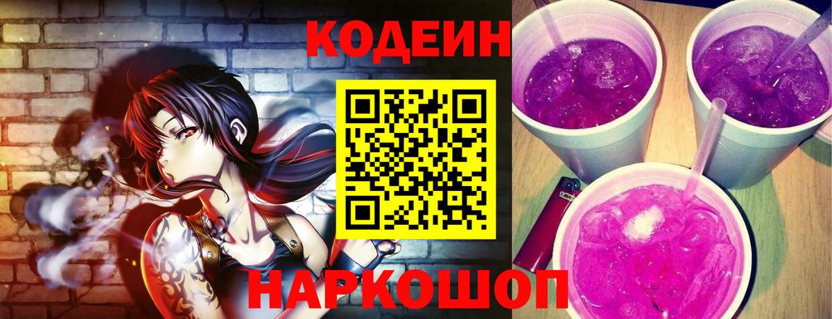 Codein напиток Lean (лин) Зеленодольск